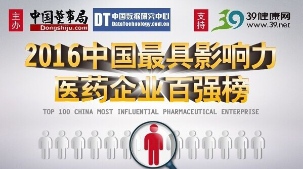 口袋德州官网生物荣登2016（第二届）中国最具影响力医药企业百强榜