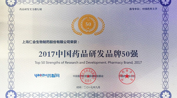 口袋德州官网生物成功入选“2017中国药品研发品牌50强”