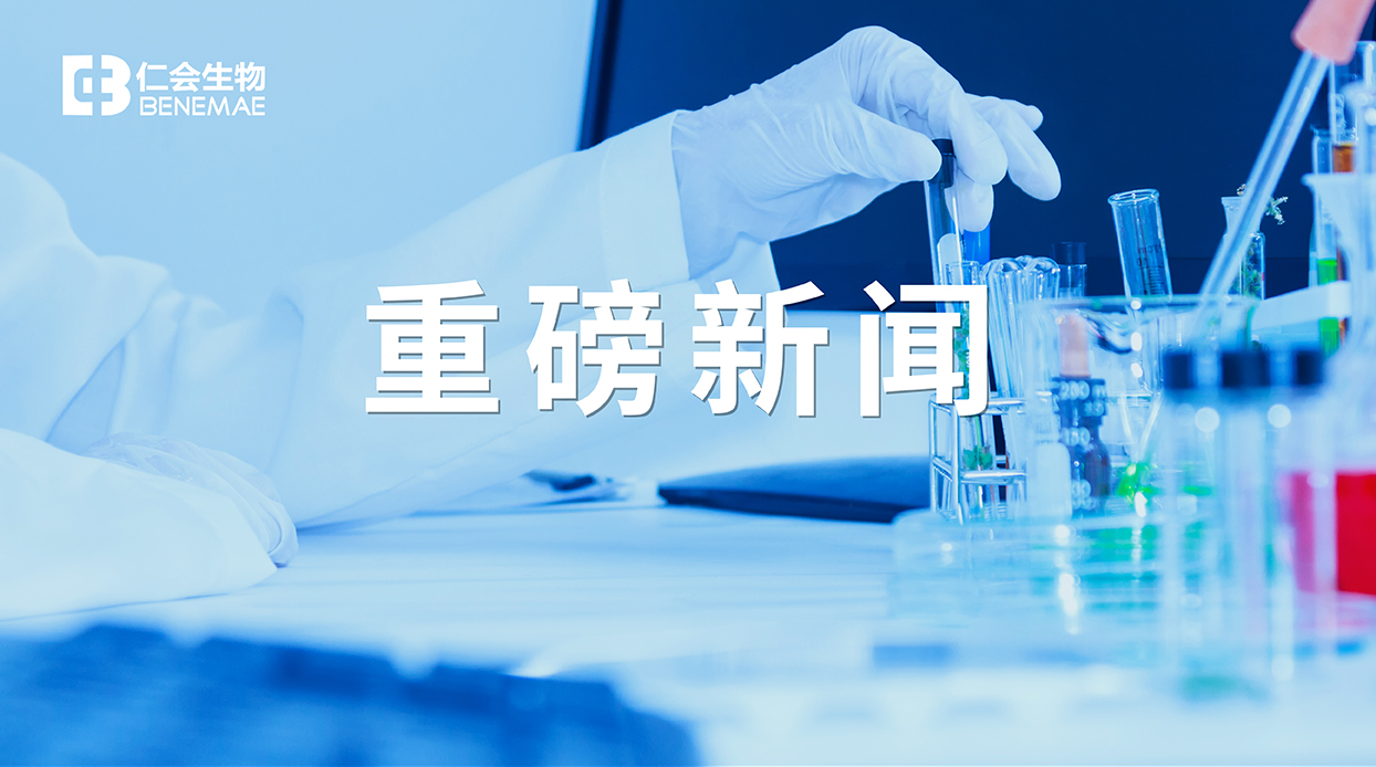 重磅 | 口袋德州官网生物谊生泰?2022年国家医保目录续约谈判成功